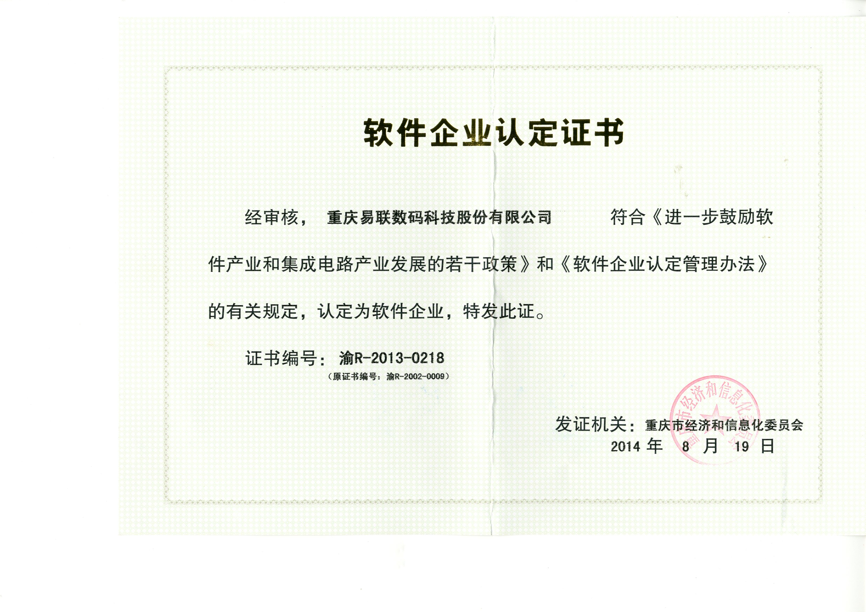 软件企业认定证书2014(正本).jpg